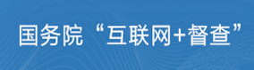 國務院“互聯網＋督查”
